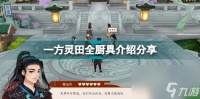 一方灵田厨具有什么用途和功效 一方灵田全厨具介绍推荐  科普
