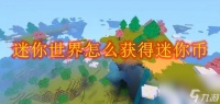 迷你世界怎么获取迷你币