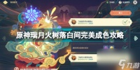 原神瑞月火树落白间怎么做 原神瑞月火树落白间完美成色攻略  专家说