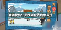 西游梗传金钱豹怎么过关 西游梗传18关找到金钱豹怎么过