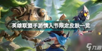 英雄联盟手游情人节限定皮肤是什么 英雄联盟手游情人节限定皮肤介绍  详细介绍