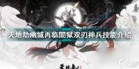 天地劫幽城再临暗属性角色 天地劫幽城再临闇狱双刃神兵技能介绍  已解决