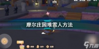 摩尔庄园怎么堆雪人 摩尔庄园堆雪人方法