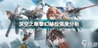 深空之眼黎幻赫拉值得抽吗 深空之眼黎幻赫拉强度解析  待收藏
