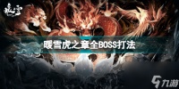 暖雪虎之章全boss打法怎么样 暖雪虎之章boss打法详细教程  待收藏