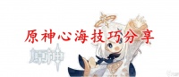 原神心海技巧推荐