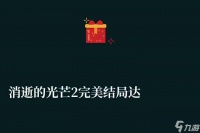 消逝的光芒2完美结局达成条件 结局选择与触发条件介绍