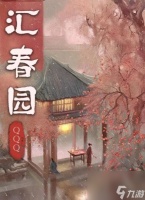 百变大侦探汇春园凶手答案 百变大侦探汇春园凶手答案解析介绍