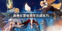 原神 反雷电将军 怎么快速完成《原神》反雷电将军特训任务