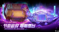 金铲铲之战K/DA强音之巅舞台怎么获取 K/DA强音之巅舞台获取方法介绍