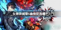 《女神异闻录5》确信犯选项答案介绍