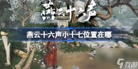 燕云十六声小十七在哪里在哪 燕云十六声小十七在哪里介绍