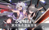 《交错战线》冥河角色图鉴推荐