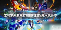 《宝可梦朱紫》双打规则F迷你q咒术队推荐