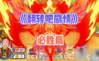 《翻转吧剧情》翻转舞台过关攻略推荐