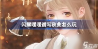 闪耀暖暖谱写秋曲怎么玩 闪耀暖暖每日登录活动介绍