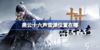 燕云十六声萤渊在哪里在哪 燕云十六声萤渊在哪里介绍