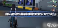 崩坏星穹铁道禁闭舱段成就获取方法 禁闭舱段成就有什么