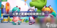 元梦之星蘑咕咕怎么获取 蘑咕咕获取方法
