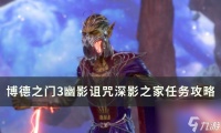 《博德之门3》深影之家任务怎么做 幽影诅咒深影之家任务攻略