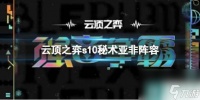 《云顶之弈》s10赛季秘术亚非阵容攻略推荐