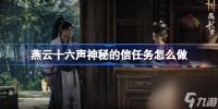 燕云十六声神秘的信任务怎么做 燕云十六声神秘的信任务介绍