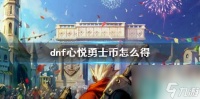 《dnf》心悦勇士币获取方法介绍