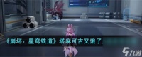 崩坏星穹铁道塔麻可吉又饿了成就怎么获取-塔麻可吉又饿了成就获取攻略推荐 必看