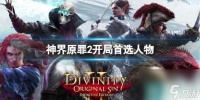 《神界原罪2》开局首选人物推荐