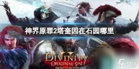 《神界原罪2》塔奎因在石园在哪里