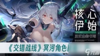 《交错战线》冥河角色图鉴介绍