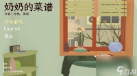 奶奶的菜谱中文版攻略 奶奶的菜谱游戏怎么玩