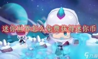 迷你世界怎么免费获取迷你币