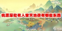 桃源深处有人家天池录有什么东西