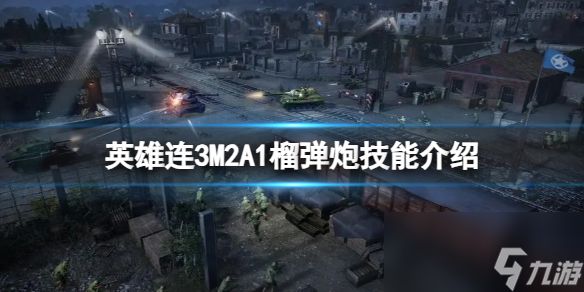 《英雄连3》M2A1榴弹炮技能介绍