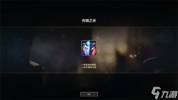 《LOL》光明之末图标任务完成攻略