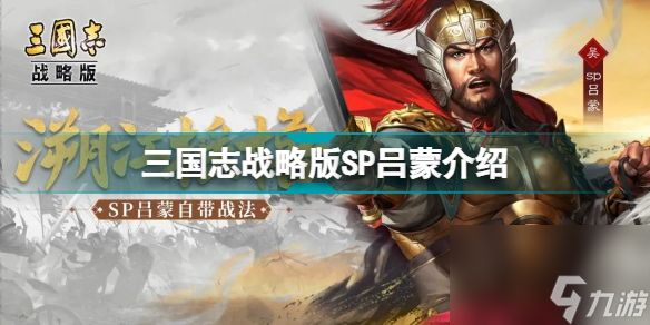 三国志战略版sp吕蒙属性战法怎么样(三国志战略版S12新武将SP吕蒙)「详细介绍」