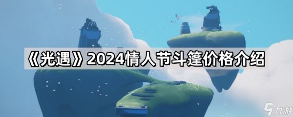 《光遇》2024情人节斗篷价格介绍