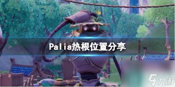 单机攻略《Palia》热根位置分享 热根在哪采？