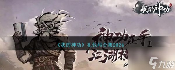 我的神功礼包码合集2024 具体一览