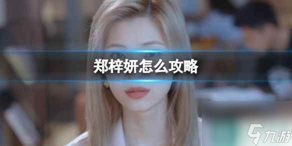 单机攻略《完蛋我被美女包围了》郑梓妍结局攻略