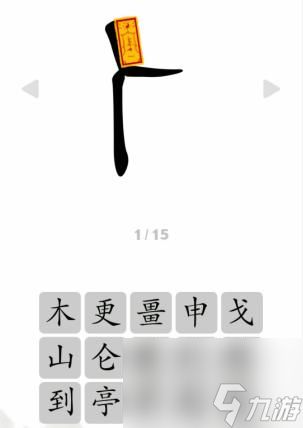 <a id='link_pop' class='keyword-tag' href='https://www.9game.cn/wenzichengjing/'><a id='link_pop' class='keyword-tag' href='https://www.9game.cn/wenzichengjing/'>文字成精</a></a>人之字看提示组成字怎么通关
