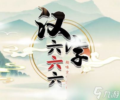 汉字六六六进击的关羽怎么过