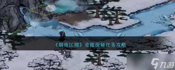 烟雨江湖帝陵探秘任务攻略