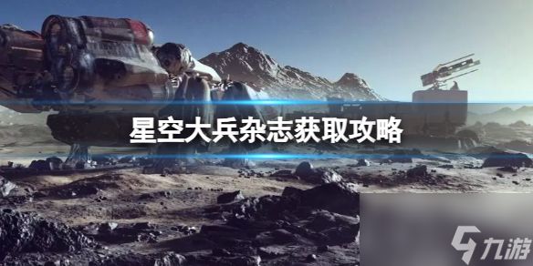 《星空》大兵杂志获取攻略