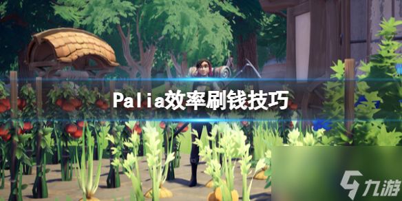 《Palia》效率刷钱技巧