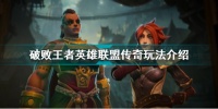破败王者英雄联盟传奇玩法 破败王者英雄联盟传奇玩法介绍  科普