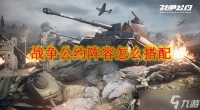 战争公约阵容怎么搭配