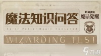 《哈利波特魔法觉醒》魔法知识问答答案