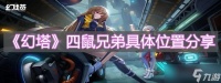 《幻塔》四鼠兄弟具体在哪里推荐